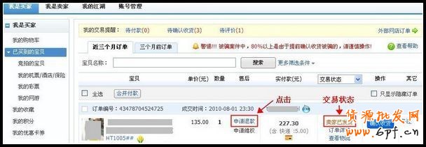 未收到貨的退款申請操作流程１