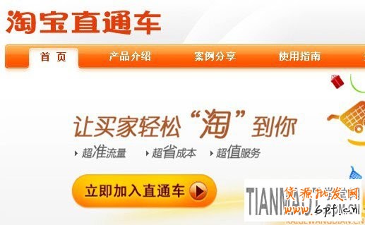 淘寶直通車輕松帶動店鋪銷量 付費變成免費