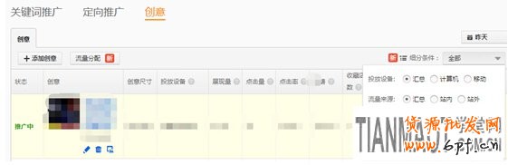 淘寶直通車創(chuàng)意功能來(lái)快速提高點(diǎn)擊率的方法