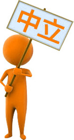 淘寶掌柜說中立