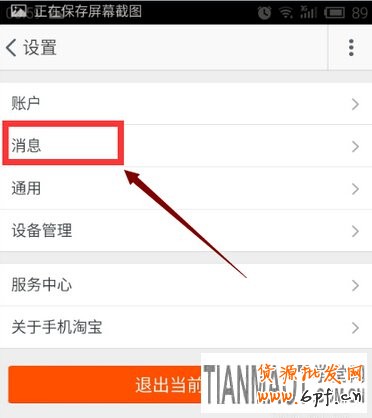 無線手機淘寶如何設置消息不提示?