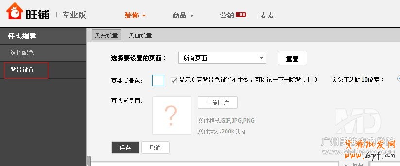 旺鋪怎樣更改背景顏色？