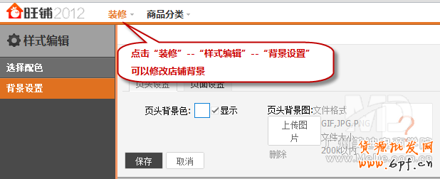 淘寶新旺鋪背景怎樣更改顏色？