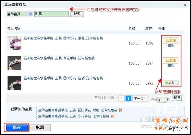  如何設置淘寶搭配套餐？