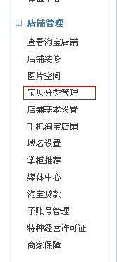 淘寶店鋪怎么添加寶貝分類?