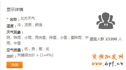 直通車天氣人群設(shè)置