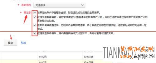 直通車 賣家如何申請淘寶直通車余額退款?