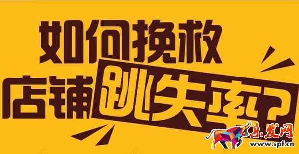 淘寶開店跳失率高怎么辦？