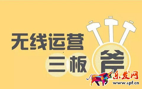 無(wú)線運(yùn)營(yíng)三板斧