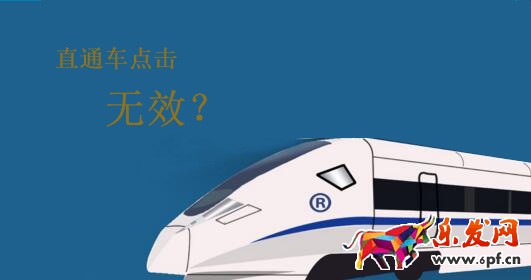直通車無效點擊是怎么回事?又是怎么扣費的?