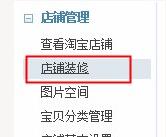 旺鋪裝修中的免費(fèi)添加自定義模塊步驟 旺鋪裝修中的免費(fèi)添加自定義模塊步驟