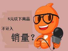 5元以下商品不計(jì)入銷量!這是真的嗎?