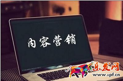 淘寶賣家做好內容營銷需要注意的問題 淘寶賣家做好內容營銷需要注意的問題