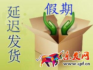 延遲發貨
