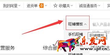 阿里巴旺鋪裝修模板操作步驟