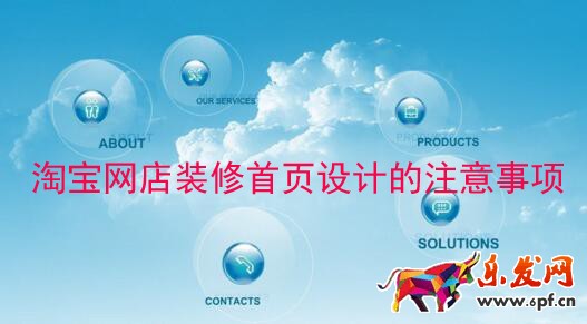 淘寶網店裝修首頁設計的注意事項
