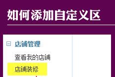 標準版旺鋪裝修部分功能的操作步驟介紹