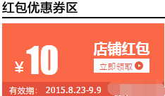 淘寶店鋪紅包設置