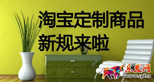 淘寶定制商品規(guī)則