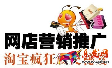 淘寶店鋪推廣方法 淘寶店鋪推廣方法