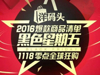 洋碼頭黑五大促 洋碼頭黑五大促