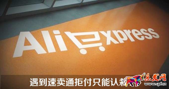 速賣通拒付案例分享 速賣通拒付案例分享