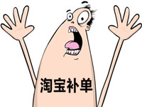 淘寶補(bǔ)單 淘寶補(bǔ)單