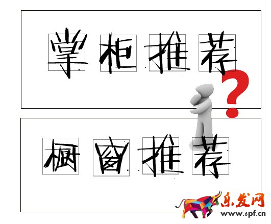 淘寶櫥窗推薦位引流