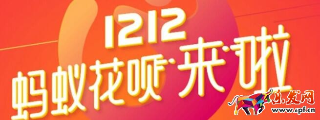 雙12支付寶花唄提額