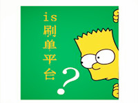 2016is刷單平臺(tái)哪個(gè)好