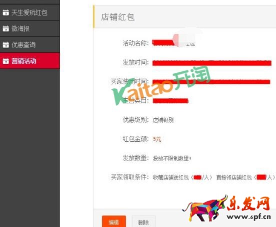 淘寶雙12店鋪紅包怎么修改和刪除