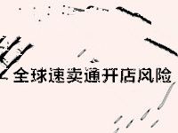 全球速賣通開店風險 全球速賣通開店風險