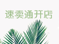 速賣(mài)通開(kāi)店條件