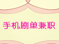 手機(jī)刷單兼職