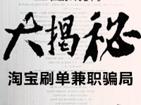 淘寶刷單兼職騙局揭秘