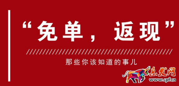 淘寶免單返現(xiàn)