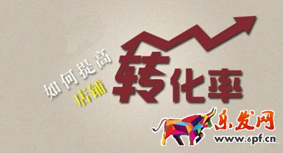 淘寶店鋪轉化率