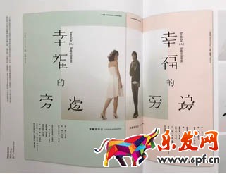再比如像下面這個(gè)文案是“幸福的旁邊”，但設(shè)計(jì)師將每個(gè)文字都刪去了一個(gè)筆畫，營造了一種殘缺美感，同時(shí)又跟文案意境相吻合，是不是很有意思？