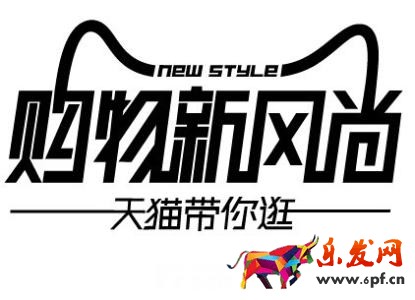 天貓新風尚活動