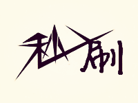 淘寶秒刷銷量一天千單技巧 淘寶秒刷銷量一天千單技巧