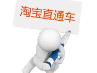 淘寶直通車刷單技巧 淘寶直通車刷單技巧