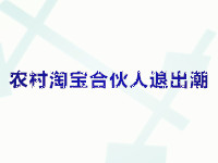 農(nóng)村淘寶合伙人退出潮
