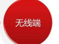 速賣通無線端怎么設置