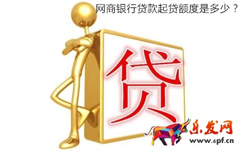 網商銀行貸款額度 網商銀行貸款額度