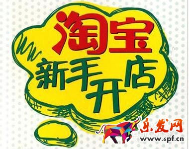 淘寶新手開店