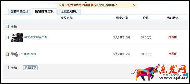 淘寶如何取消櫥窗推薦詳解