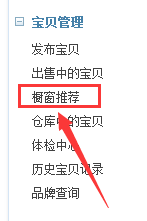 淘寶櫥窗推薦怎么設置2.png