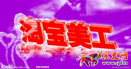 淘寶美工在哪找工作