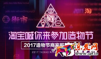 淘寶造物節(jié)