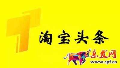 淘寶頭條如何發(fā)布,參與淘寶頭條有什么要求?